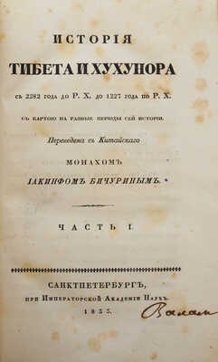 История Тибета и Хухунора с 2282 года до Р.Х. до 1227 по Р.Х. с карт.. [В 2 ч.] Ч. 1-2. СПб., 1833.